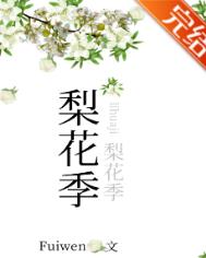 梨花季fuiwen免费阅读