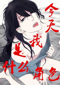 【bl高h】今天的我是什么角色?